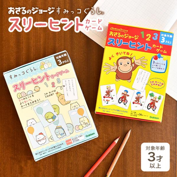 学研 スリーヒントカードゲーム おさるのジョージ すみっコぐらし おもちゃ 知育玩具 3歳 4歳 5...