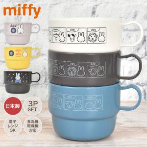 クツワ（KUTSUWA） ミッフィー プラコップ 3コセット 5938 miffy