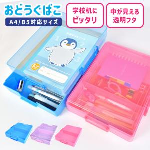 お道具箱 子供 小学生 幼稚園 かわいい A4 ...の商品画像
