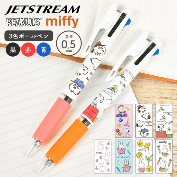 ジェットストリーム スヌーピー ミッフィー かわいい 大人 3色 黒 赤 青 0.5mm JETST...