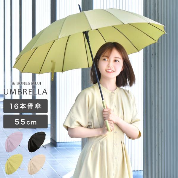 傘 レディース 16本骨 長傘 雨傘 おしゃれ かわいい 無地 上品 かさ 女性 シンプル 和風 丈...