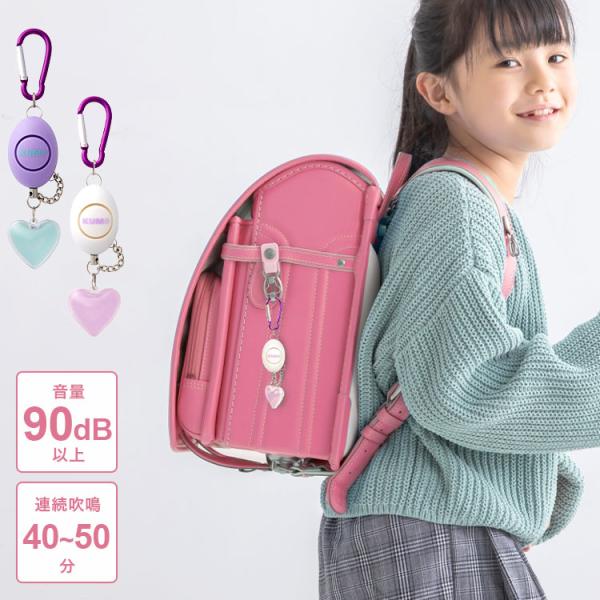 防犯ブザー 子ども 大人 女性 KUM 大音量 ランドセル リュック かわいい 小学生 中学生 高校...