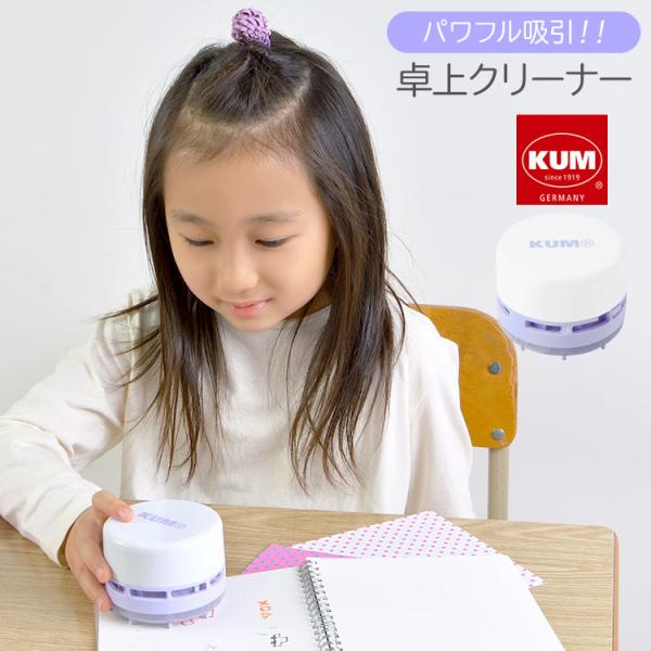 卓上クリーナー KUM クム 消しゴム 電池式 卓上掃除機 ミニ 掃除機 レイメイ リビング学習 文...