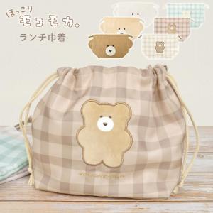 お弁当袋 女の子 巾着袋 かわいい モコモカ ランチ巾着 くま チェック ランチバッグ キャラクター 通園 通学 コップ入れ おしゃれ 大人 子供 通勤 Kite Mcmc Hauhau 通販 Yahoo ショッピング