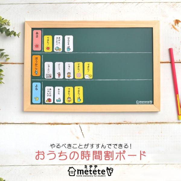 おうちの時間割りボード トレーニング 知育 マグネット metete ミテテ ME204 幼稚園 小...