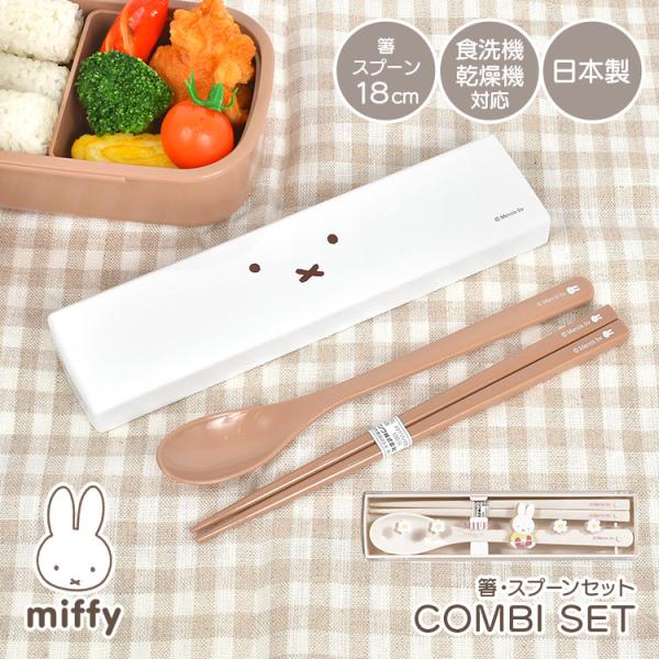 箸 スプーン セット コンビセット スライド ミッフィー お箸 18cm 食洗機対応 日本製 抗菌 ...