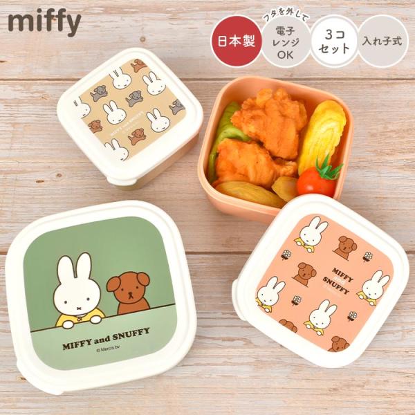 お弁当箱 ミッフィー miffy 3個 セット レンジ対応 幼稚園 女の子 日本 入れ子 コンパクト...