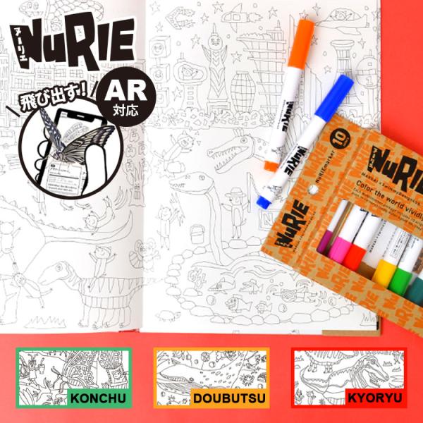 塗り絵 男の子 ぬりえ 大きい 長い NuRIE ぬり絵 AR対応 飛び出す ヌーリエ NuRIE ...