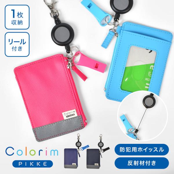 カラリムピッケ パスイレ パスケース リール付き 小銭入れ キッズ 定期入れ 伸びる 子供 ホイッス...