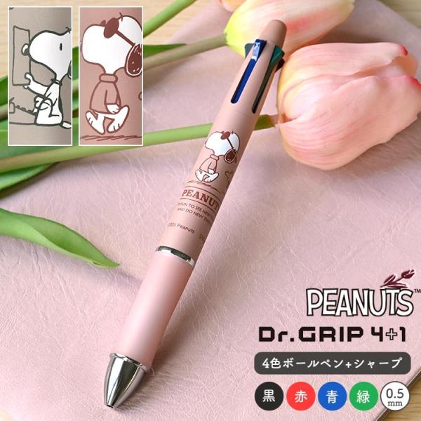 ドクターグリップ 4+1 スヌーピー SNOOPY キャラクター 4色 ボールペン シャーペン 0....