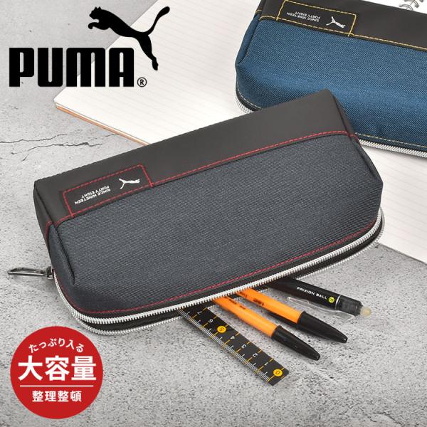 筆箱 PUMA プーマ PM509 中学 男子 人気 黒 高校生 ペンケース 大容量 シンプル 小学...