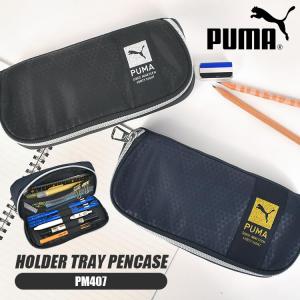ペンケース PUMA プーマ PM407 筆箱 小学生 中学生 高校生 男子 大容量