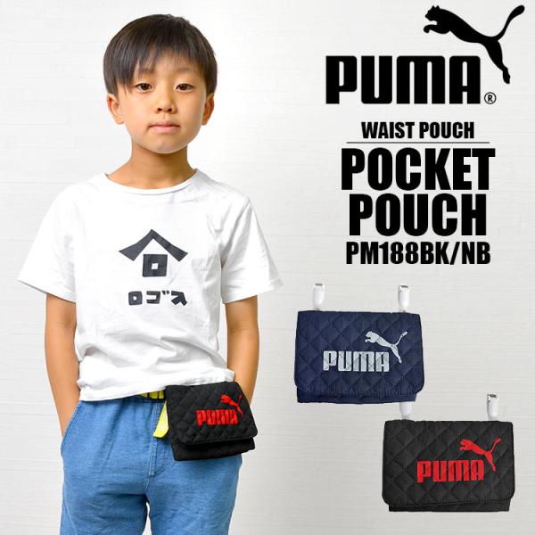 移動ポケット PUMA 男の子 ポケットポーチ 女の子 ポシェットポケット マルチポッケ マルチポー...