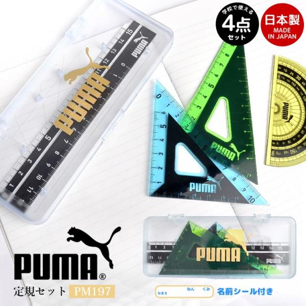 定規セット ケース付 PUMA 直線定規 三角定規 分度器 PM197 クツワ メモリが見やすい 丈...