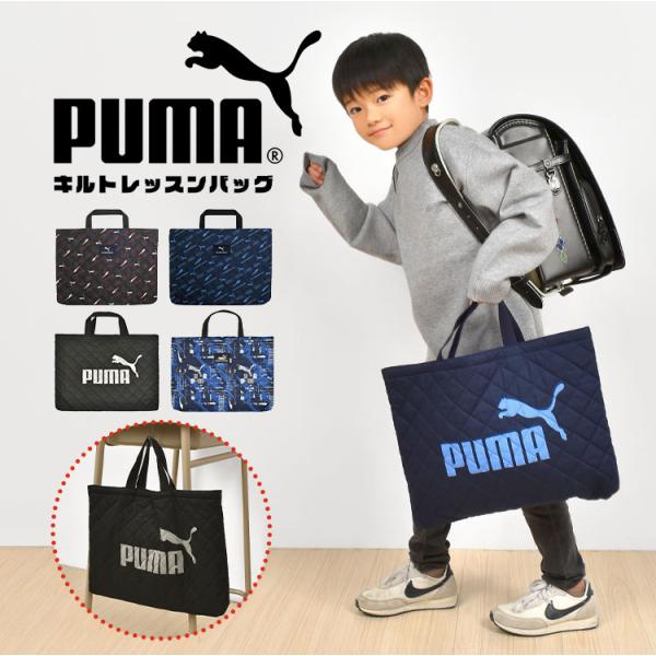 レッスンバッグ PUMA プーマ 男の子 キルティング マチ付き トートバッグ キッズ ジュニア 習...