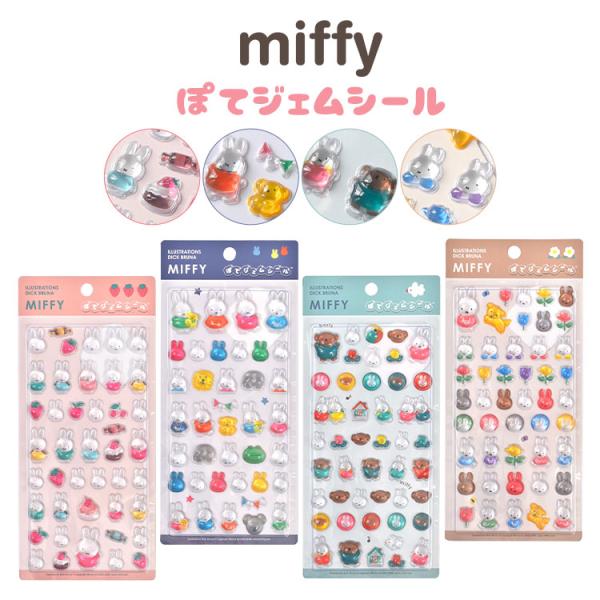 ぽてジェムシール ミッフィー miffy 正規品 立体シール ぷっくり 宝石風 かわいい ボリス フ...
