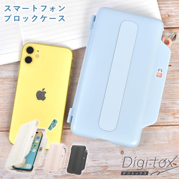 デジトックス ブロックケース SONIC ソニック DG-2635 スマホ ロック ボックス ケース...