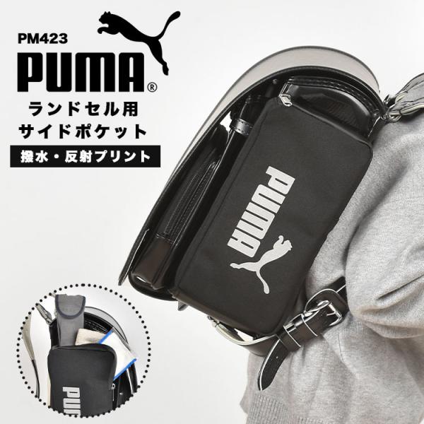 ランドセル用補助バッグ PUMA プーマ 付けポケット リコーダー 折り畳み傘 小物入れ 収納 サイ...