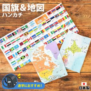 ハンカチ キッズ 子供 地図 国旗 男の子 500×350cm おしゃれ 通園 通学