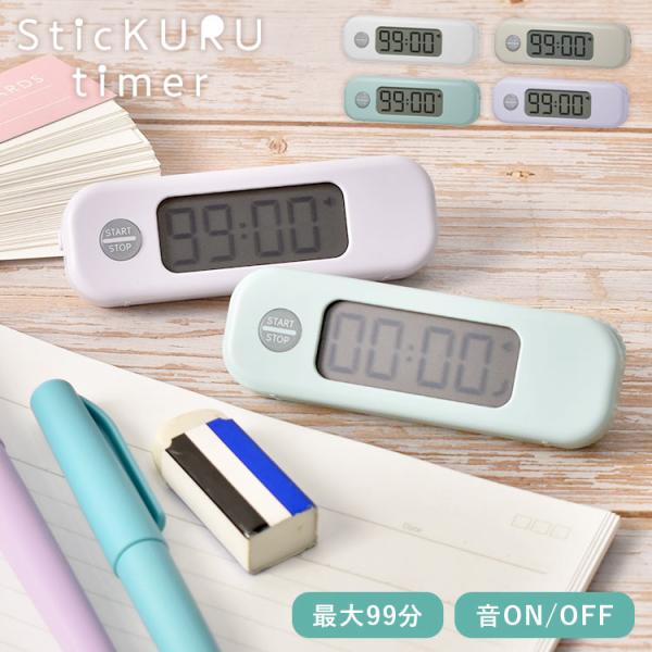 タイマー 勉強用 音なし あり 無音 子供用 おすすめ おしゃれ スティックルタイマー デジタル 学...