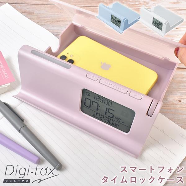 デジトックス タイムロックケース SONIC ソニック DG-2618 スマホ ロック ボックス ケ...