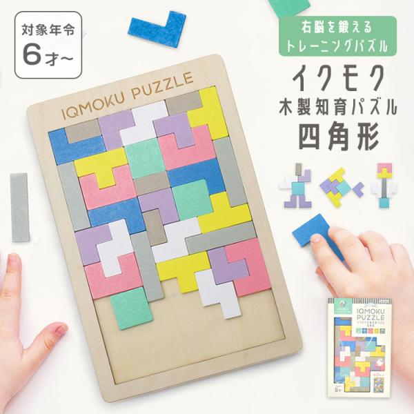 知育 パズル イクモク 木製知育パズル 四角形 デビカ 知育玩具 6歳 木製パズル おもちゃ 天然木...
