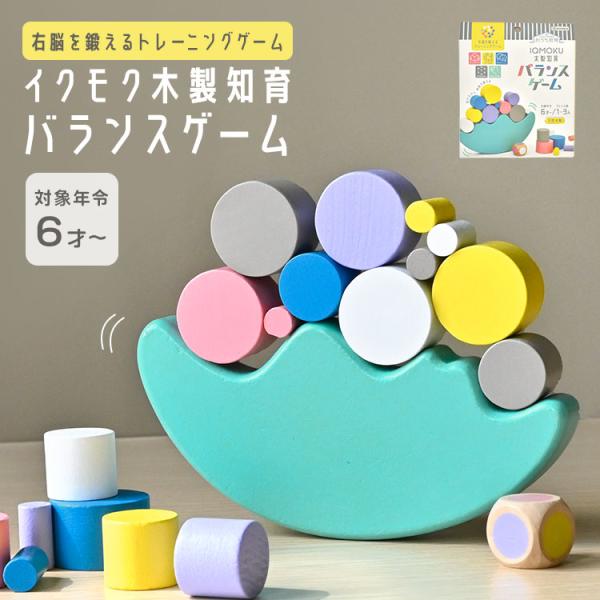 知育玩具 ゲーム バランスゲーム デビカ イクモク 木製 知育おもちゃ 6歳 天然木 幼児 集中力 ...