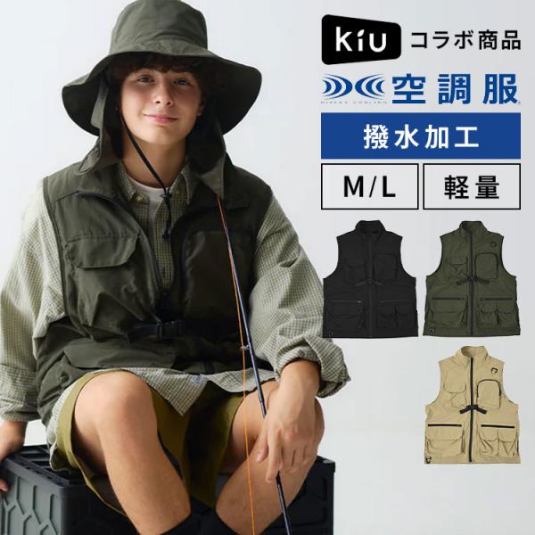 空調服 ベスト 服のみ KiU キウ コラボ K420 メンズ レディース 撥水 軽量 ポケット多い...
