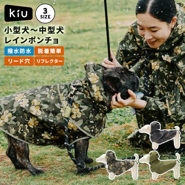 犬用 レインコート ポンチョ KiU キウ ドッグレインポンチョ K505 犬 着せやすい 小型犬 ...