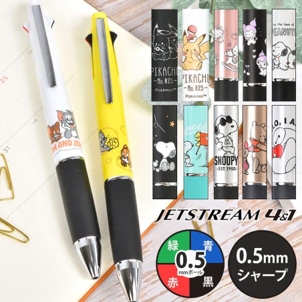 ジェットストリーム 4&amp;1 スヌーピー サンリオ ディズニー キャラクター ポケモン トムとジェリー...