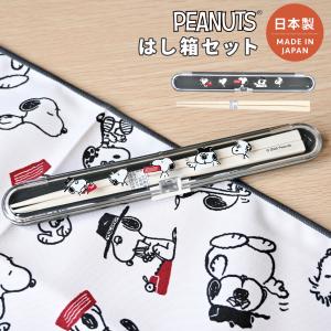 SNOOPY（スヌーピー） お箸 箸箱 セット 18cm 大人 子供 女の子 お箸
