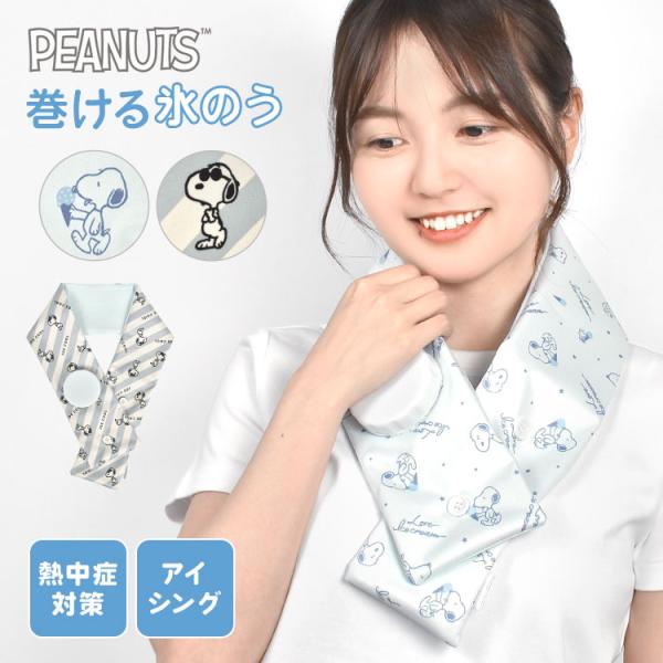 氷嚢 首に巻く 巻ける 氷のう 熱中症対策 首 アイスバッグ ネッククーラー スヌーピー アイシング...