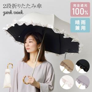 日傘 晴雨兼用 折りたたみ傘 pink tric...の商品画像