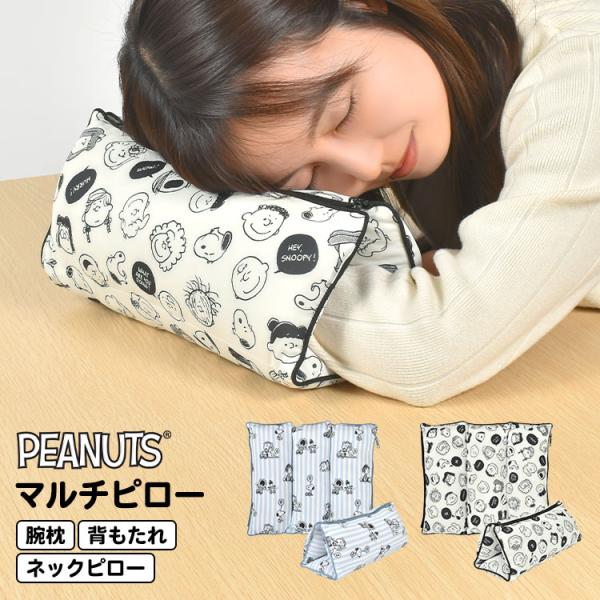昼寝枕 うつ伏せ デスク オフィス コンパクト スヌーピー SNOOPY マルチピロー ネックピロー...