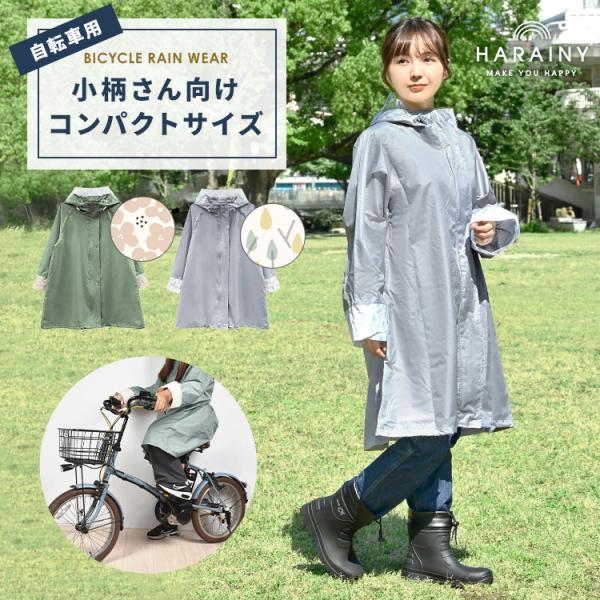 レインコート 自転車 ママ レディース 通学 リュック対応 コンパクト 小さめ 短め 小柄 低身長 ...