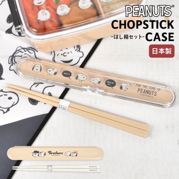 箸箱セット 大人 子供 スヌーピー お箸セット ケース おはし 日本製 18cm おしゃれ SNOO...