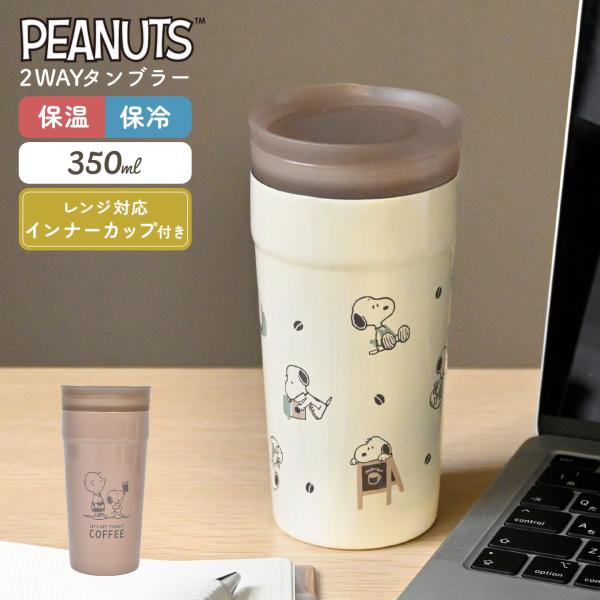 スヌーピー ステンレスタンブラー 蓋付き キャラクター 保温 保冷 電子レンジ対応 2way タンブ...