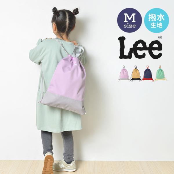 体操服袋 Lee 女の子 男の子 Mサイズ ナップサック 体操服バッグ 持ち手付 おしゃれ かわいい...