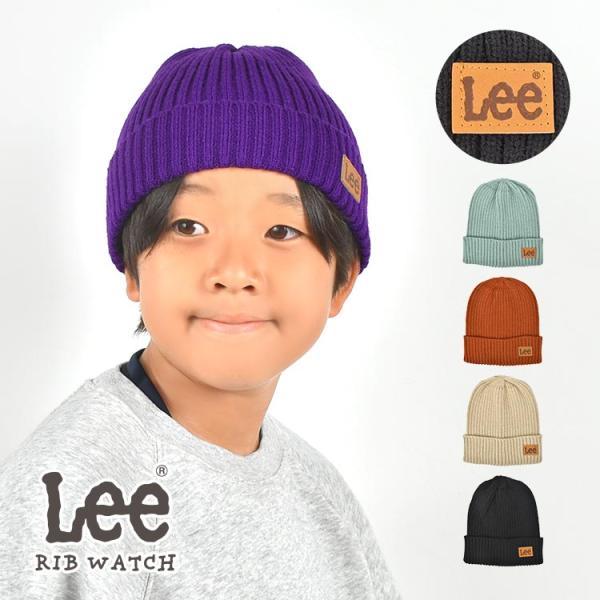 ニット帽 キッズ 男の子 女の子 Lee リブ ニットキャップ おしゃれ かわいい シンプル 子供 ...