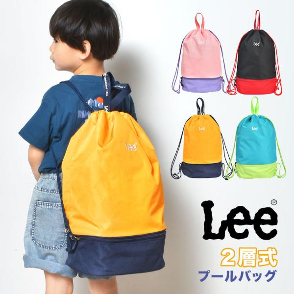 プールバッグ 男の子 女の子 子供 ナップサック Lee リー おしゃれ 大きめ 小学校 幼稚園 リ...