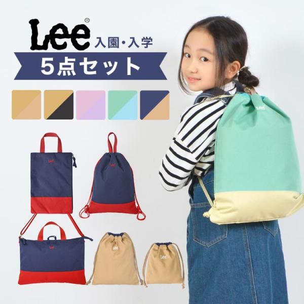 入園入学セット 5点セット Lee キッズ 小学校 新1年生 幼稚園 保育園 新入学 巾着袋 ナップ...