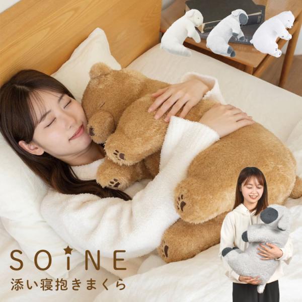 抱き枕 ソイネ soine ぬいぐるみ 大きい くま 羊 かわいい 添い寝 りぶはあと ひつじ L ...