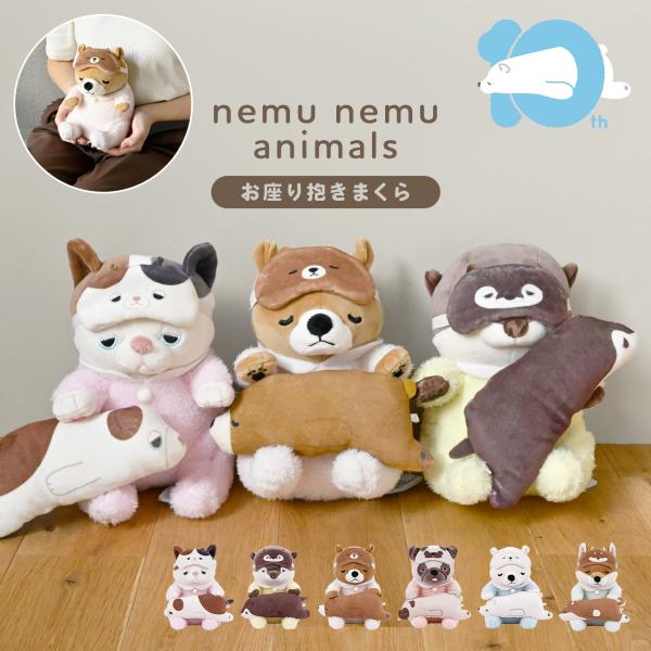 ぬいぐるみ お座り抱きまくら Sサイズ ねむねむアニマルズ 抱き枕 犬 猫 くま カワウソ 10周年...