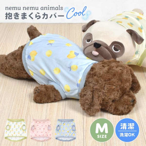 ねむねむアニマルズ M カバー 洗える 抱き枕カバー 接触冷感 ぬいぐるみ 劣化防止 夏用 洗濯機 ...