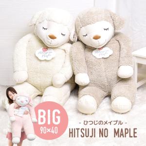 抱き枕 ぬいぐるみ 大きい ひつじのメイプル 特大 抱きまくら BIG