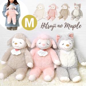 マニー　ひつじのぬいぐるみ ぬいぐるみ ひつじのメイプル 抱きまくら おおかみのハニー