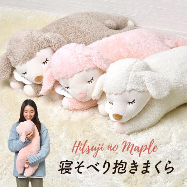 ぬいぐるみ ひつじのメイプル 抱きまくら 寝そべり 抱き枕 かわいい アニマル 動物 ヒツジ 羊 ふ...
