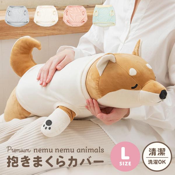 抱きまくらカバー 洗濯OK ねむねむアニマルズ ぬいぐるみ 洋服 保護 かわいい 劣化防止 洗える ...