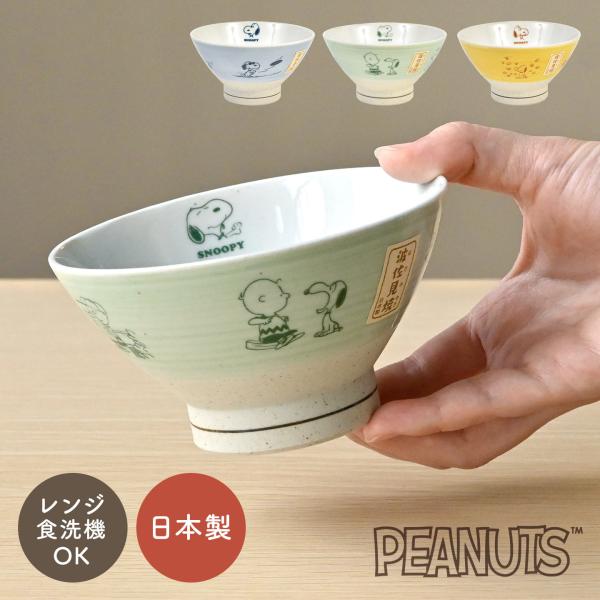 お茶碗 スヌーピー 波佐見焼 茶碗 電子レンジ 食洗機対応 おしゃれ SNOOPY ご飯茶碗 日本製...