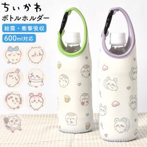 ちいかわ ボトルホルダー 引っかけられる ペットボトルカバー 600ml対応 ハチワレ うさぎ モモンガ くりまんじゅう 通勤 通学